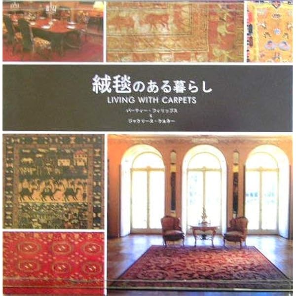 絨毯が結ぶ世界―京都祇園祭インド絨毯への道― | 鎌田 由美子 |本